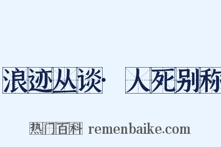浪迹丛谈·人死别称是什么意思的图片